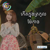 កើតក្នុងត្រកូលម៉ែកាច