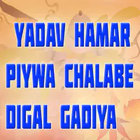 Yadav Hamar Piywa Chalabe Digal Gadiya