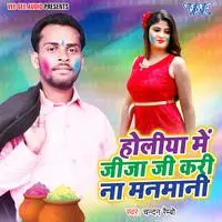 Holiya Me Jija Ji Kari Na Manmani