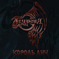 Король лич (original version)