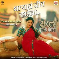 Sarla Ek Koti (Original Motion Picture Soundtrack)