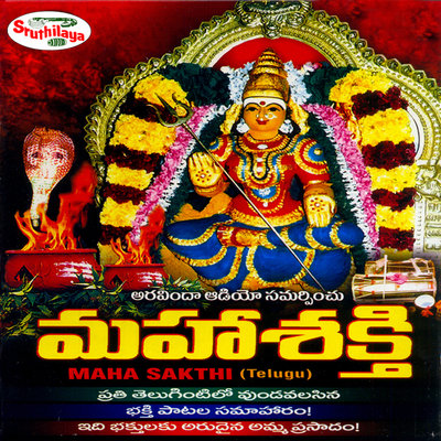 Om Sakthi 108 MP3 Song Download by Divyasri (Maha Sakthi)| Listen Om Sakthi  108 (ఓం శక్తి 108) Telugu Song Free Online