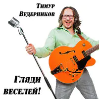 Гляди Веселей