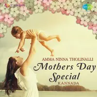 Amma Ninna Tholinalli - Mothers Day Special