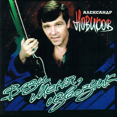 Я Вышел Родом Из Еврейского Квартала Song|Alexander Novikov|Вези.
