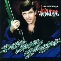 Я Вышел Родом Из Еврейского Квартала Song|Alexander Novikov|Вези.