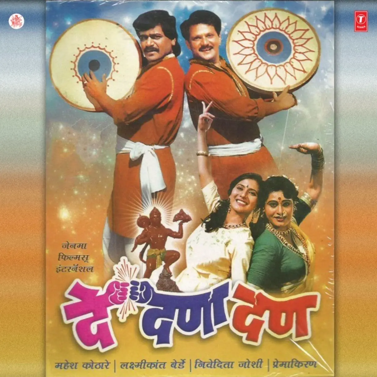 De Danadan Songs Download De Danadan Mp3 Marathi Songs Online Free On Gaana Com