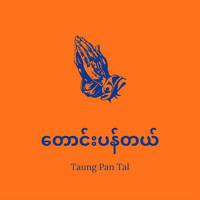 တောင်းပန်တယ် (Taung Pan Tal)