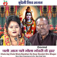 Chalo Aaj Chale Bhola Bandhari Ke Dwar Bundeli Shiv Bhajan