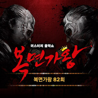 Mask Singer 82th (Live Version)