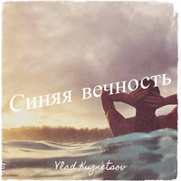 Синяя вечность