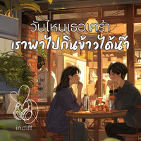 วันไหนเธอเศร้า เราพาไปกินข้าวได้น๊าา