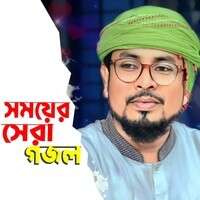 সময়ের সেরা গজল