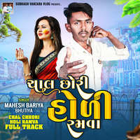 Chal Chhori Holi Ramva Full Track