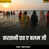 Kartani Chhath Ae Balam Ji