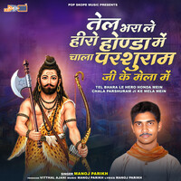 Tel Bhara le Hero Honda Mein Chala Parshuram Ji Ke Mela Mein (Parshuram Mahadev Bhajan)