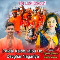 Paidal Kaise Jaibu Ho Devghar Nagariya