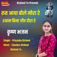 Rut Aaya Bole Mora Re Shyam Bina Jiv Daura Re Krishna Bhajan