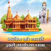 Bhanin ki Nagari Lage Ayodhya Dham