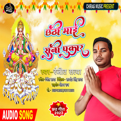 Chhathi Maai Suni Pukar Song Ranjeet Satya Chhathi Maai Suni Pukar Chhathi Maai Suni Pukar Song Ranjeet Satya Chhathi Maai Suni Pukar