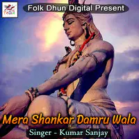 Mera Shankar Damru Wala