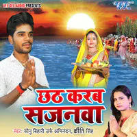 Chhath Karab Sajanwa