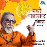 Jai Maharashtra Powada-Vol 2