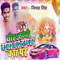 Chhor Hathi Baba Chadh Hamra Car Par