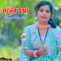 মনের হথা