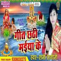 Geet chatthi maiya ke