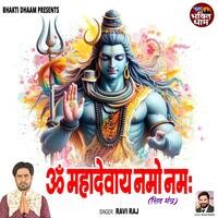 Om Mahadevay Namo Namah (Shiv Mantra)