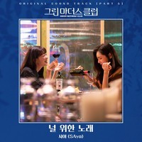 GREEN MOTHERS' CLUB OST Part 5