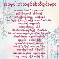 အမေ့ပါးကသနပ်ခါးသီချင်းများ