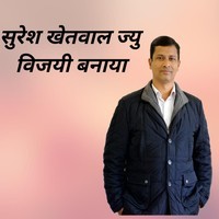 Suresh Khetwal Jyu Vijayi Banaya