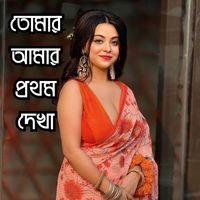 তোমার আমার প্রথম দেখা