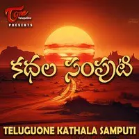 Kathala Samputi - Telugu Stories Podcast - season - 1