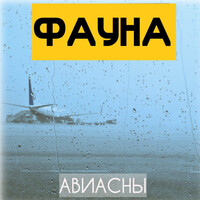 Авиасны