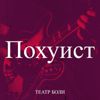 Похуист