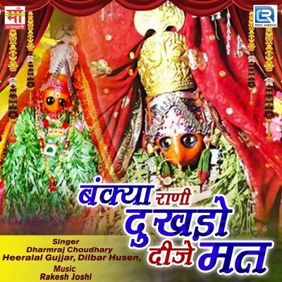 Bankya Rani Dukhado Dije Met MP3 Song Download by Heeralal Gujjar (Bankya  Rani Dukhado Dije Met)| Listen Bankya Rani Dukhado Dije Met Rajasthani Song  Free Online