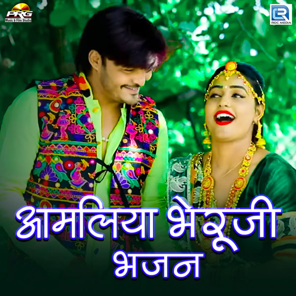 Amliya Bheruji Bhajan Song Download Amliya Bheruji Bhajan Mp3 Rajasthani Song Online Free On Gaana Com Chhora ghooghra jada de superhit marwadi song pooja rathore veena music. gaana