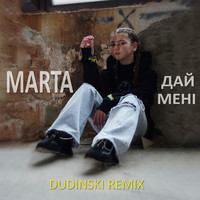 Дай мені remix