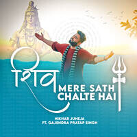 Shiv Mere Sath Chalte Hai (feat. Gajendra Pratap Singh)