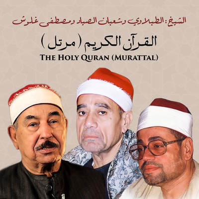 Surat At Taubah Chapter 9 Song El Sheikh Mohamed Mahmoud El Tablawi Surat At Taubah Chapter 9 Song El Sheikh Mohamed Mahmoud El Tablawi