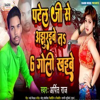 Patel Ji Se Ajhuraibe 6 Goli Khaibe _ Bhojpuri Song