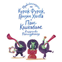 Приключенията на кураж фураж, гризни халва и пане кашкавале в царство патладжания.