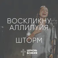 Воскликну Аллилуйя + Шторм