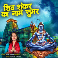 Shiv Shankar Ka Naam Sumar