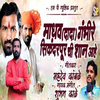 Madhav Dada Gambhire Sikandarpur Chi Shan Ahe (Feat,Ram Patil)