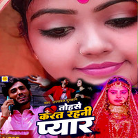 Tohase Karat Rahni Pyar (Bhojpuri Song)