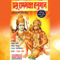 Prabhu Rambhakta Hanuman